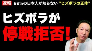 【速報】ヒズボラが停戦拒否！全面戦争の瀬戸際——知られざるヒズボラの正体