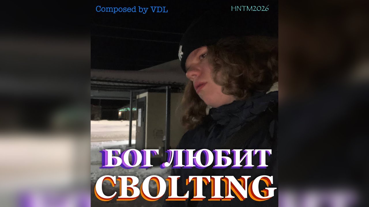 CBOlting - Бог Любит (prod. VDL)