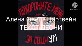 Алена Швец - Портвейн Текст Песни/