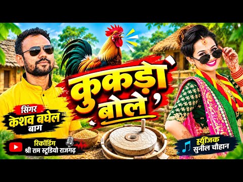 Kukda Bole (कुकड़ा बोले) | Keshav Baghel | Keshav Baghel Treding Song