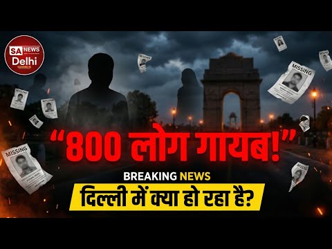 देश की राजधानी दिल्ली में 2026 में 800 से ज़्यादा लोग हुए गुमशुदा | SA NEWS DELHI