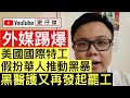 【外媒踢爆】美藉特工 假扮華人推動黑暴｜黑醫護又再發起罷工行動｜澳州正義記者 指控蘋果日報造假｜【肥仔傑．論政】