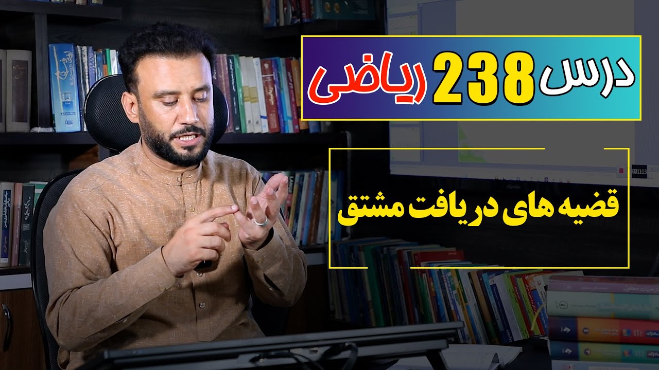 درس 238 ریاضی: قضیه های دریافت مشتق |  @RasaAcademy2023