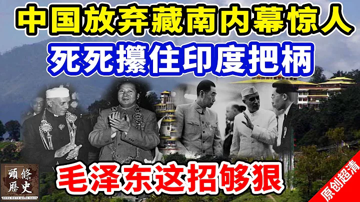 中国放弃藏南内幕惊人！死死攥住印度把柄！毛泽东这招真的够狠的！ - 天天要闻