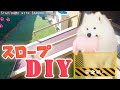 サモエド犬用スロープをDIYしました！【手作り】