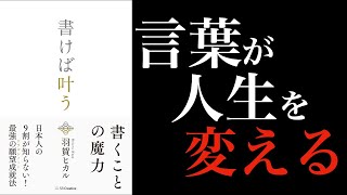 【羽賀ヒカル】「書けば叶う」を5分で解説|言葉が人生を変える