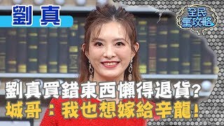 劉真買錯東西懶得退貨城哥我也想嫁給辛龍20191024 曾國城 劉真 Part1 EP144【全民星攻略】