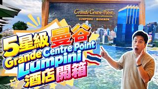 🇹🇭 Bangkok Grande Centre Point Lumpini Hotel Review ⭐ 5-Star Vibe 🎈 Infinity Pool 🏊🏼 Unlimited Ga... screenshot 5