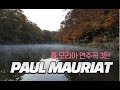 PAUL MAURIAT 폴모리아 연주곡 3탄