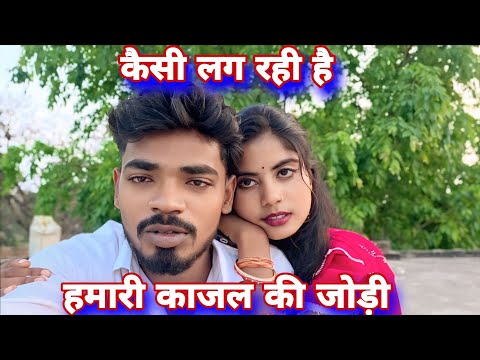 कैसी लग रही हमारी और काजल की जोड़ी#mrvishnurajfun