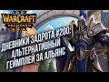 [СТРИМ] Дневники Задрота #200: Альтернативный Альянс Warcraft 3 Reforged