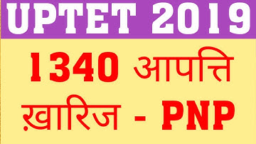 UPTET 2019 OBJECTION | UPTET 2019 COMMON MARKS | HOW MANY MARKS INCREASE IN UPTET 2019