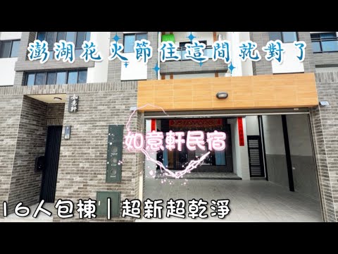 澎湖花火節住宿推薦｜16人包棟????唱歌＋麻將＋烤肉一次滿足！如意軒民宿開箱