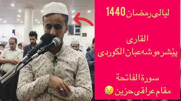 ليالى رمضان 1440 | سورة الفاتحة بمقام عراقى