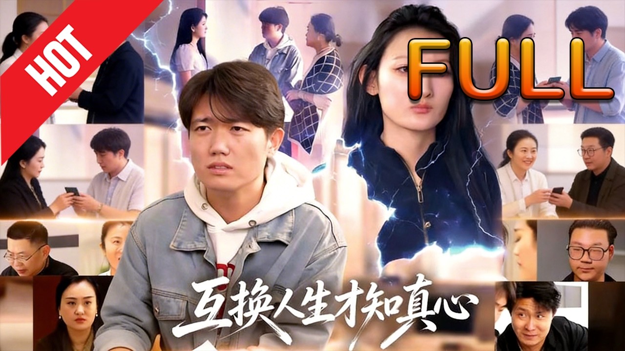 互換人生：錯位姻緣終成眷屬