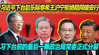 习近平下台赵乐际李希王沪宁拒绝陪同雄安之行，习近平下台前的最后一舞， 政治局常委正式分裂。