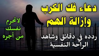 دعاء فك الكرب وإزالة الهم.. ردده في دقائق وشاهد الراحة النفسية || دعاء مستجاب فى الحال بإذن الله