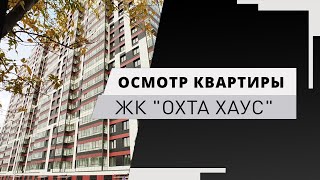 ЖК ОХТА ХАУС - Осмотр квартиры и обзор жилого комплекса| BAU EXPERT
