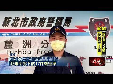 趁疫打劫！ 嫌6天犯17竊盜案　群聚吸毒遭逮