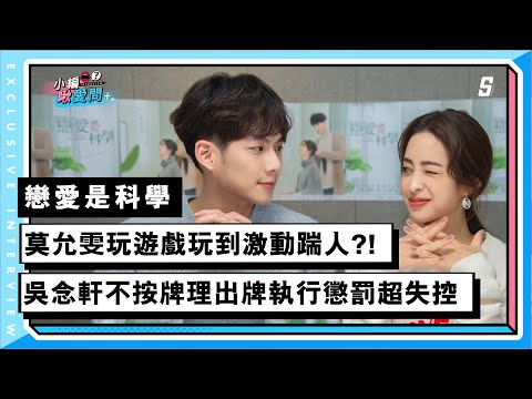 【戀愛是科學】莫允雯玩遊戲玩到激動踹人?! 吳念軒不按牌理出牌執行懲罰超失控｜小編啾愛問