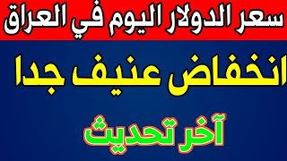 سعر الدولار اليوم في العراق الاحد 2023/11/12 مقابل الدينار العراقي