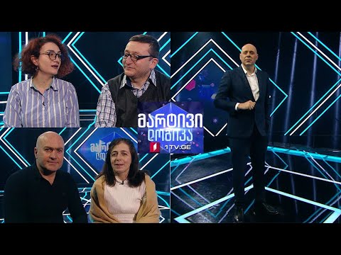 #მარტივილოგიკა ლელა კაპანაძე და ლუკა ლაფაჩი / თორნიკე ჩახვაძე და მარიამ ჩახვაძე