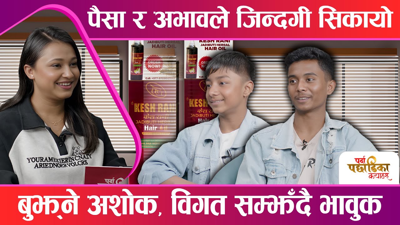 अशोक र एआर को मित्रता, भन्छन् पैसाले खुसी किन्न नसक्ने रहेछ ! Ashok Darji || PPK || Space 4K TV ||