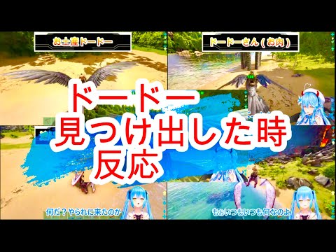 【ホロライブ切り抜き/雪花ラミィ】ドードーを見つけた時の反応4選まとめ！