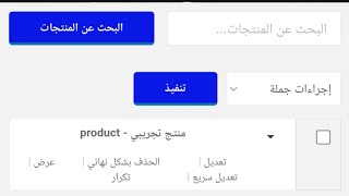 طريقة التعديل على المنتجات بطريقة أحترافية في متجرك