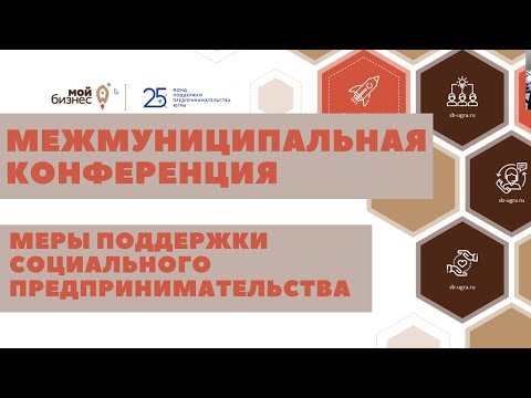 Межмуниципальная конференция о мерах поддержки социального предпринимательства  23.10.2020