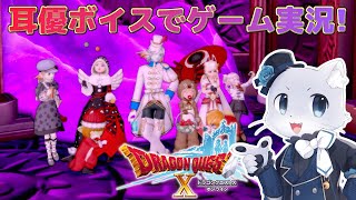 【ドラゴンクエスト10】#133 【Ver.5.5後半その03】魔祖の人たちを倒したけど、またダンジョン的な感じ～？とことんやってやらぁー！(｀・ω・´)💨ﾌﾝｽﾌﾝｽ耳優ボイスでゲーム実況！