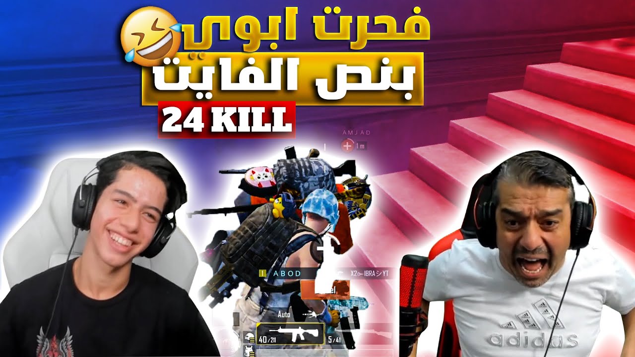 فجرت ابوي بنص الفايت 😂🔥