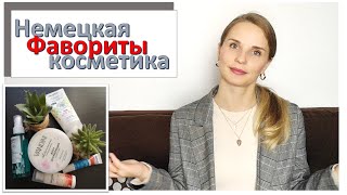 ТОР7 Фавориты немецкой косметики: WELEDA, LAVERA, MARBERT