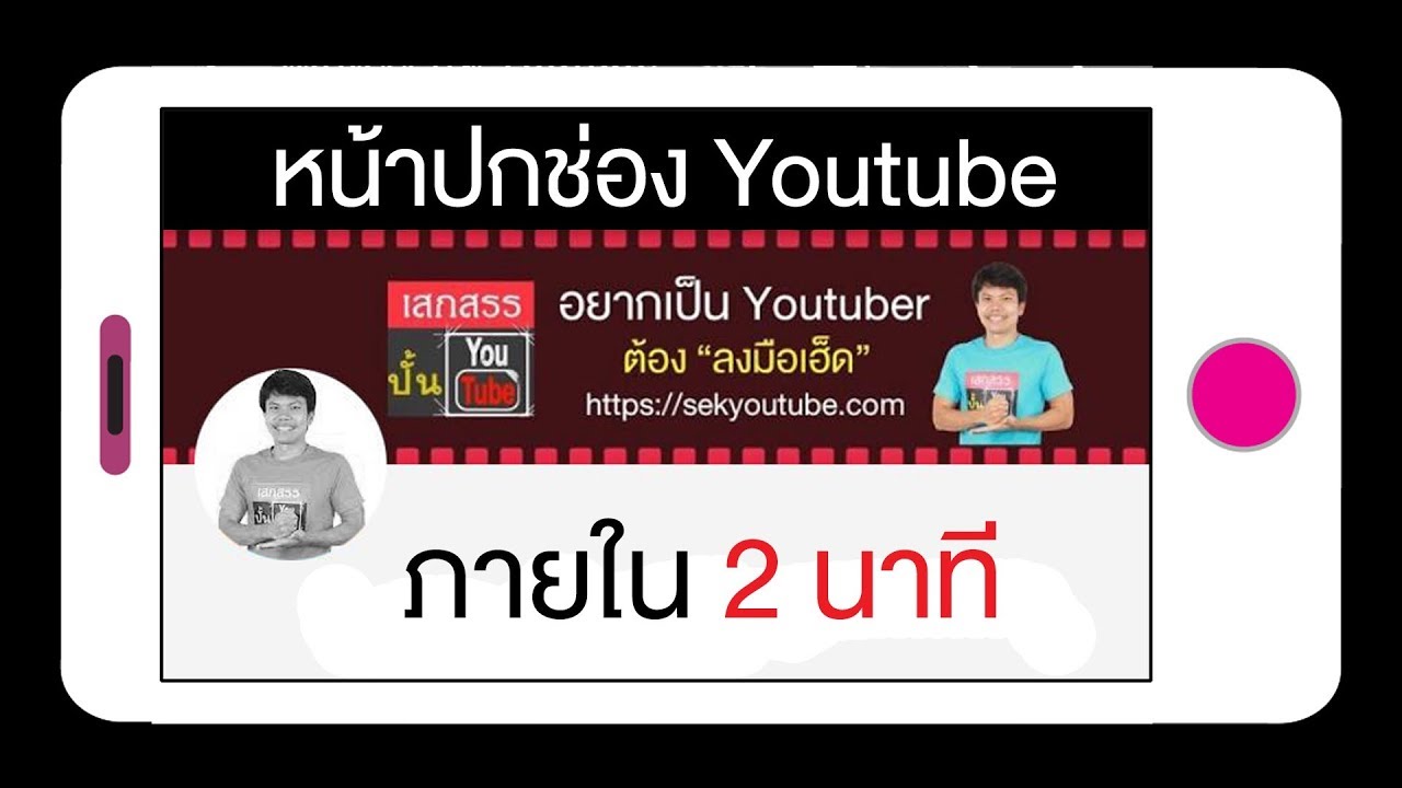 ภาพ ปก หลัง  Update 2022  หน้าปกช่อง youtube ทำง่ายภายใน 2 นาที ด้วย Powerpoint