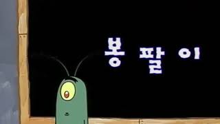 봉팔이 - 스폰지밥 클립 한국어 버전 (Korea)