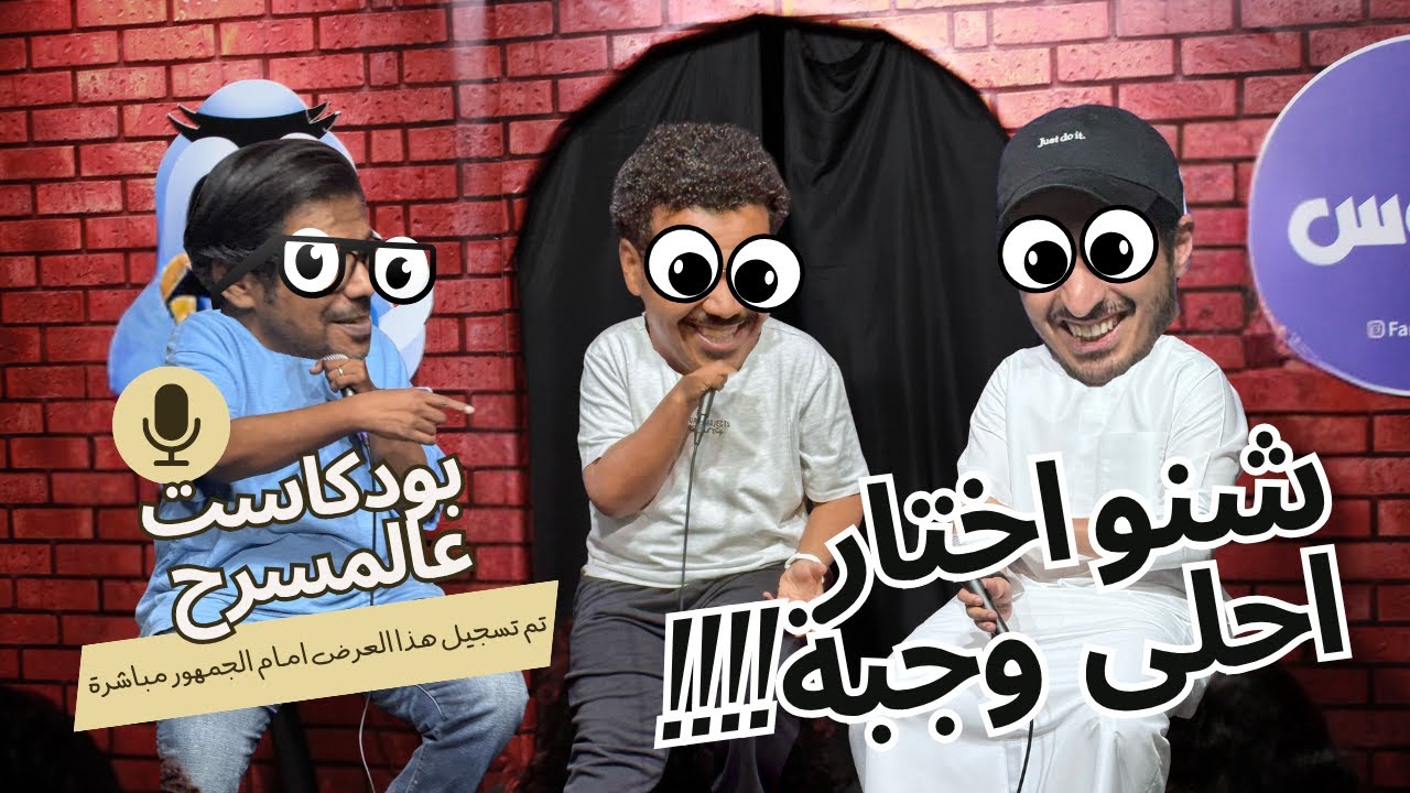 بودكاست عالمسرح - الموسم الثالث - مع الضيف النجم محمد الحملي