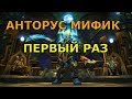 Stream World of Warcraft | Анторус МИФИК ПЕРВЫЙ РАЗ