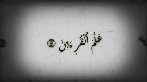 القران الكريم | سورة الــرحمــن مقطع قصير