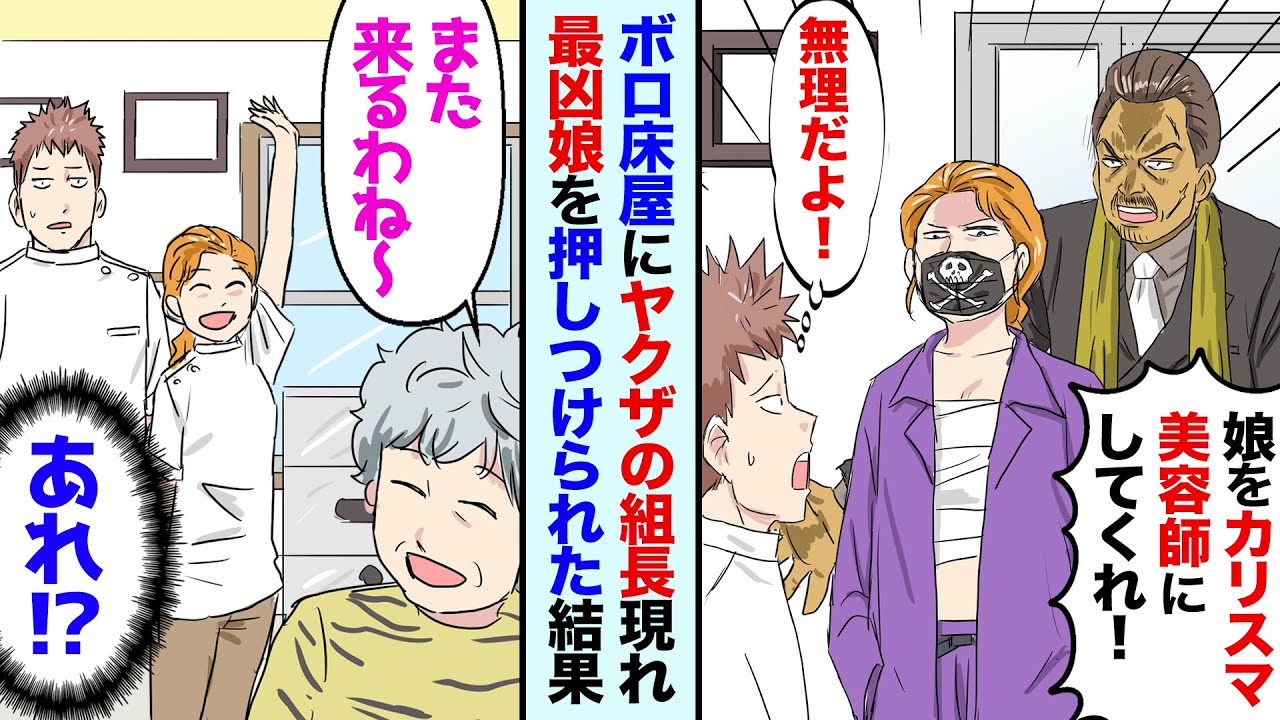 【漫画】廃業寸前の床屋に、ある日急にヤクザの組長が乗り込んできて…組長「うちの娘と結婚してくれ」→親同士の約束で強引に結婚させられそうになったが、相手ははなんと高校時代の最強女番長で…