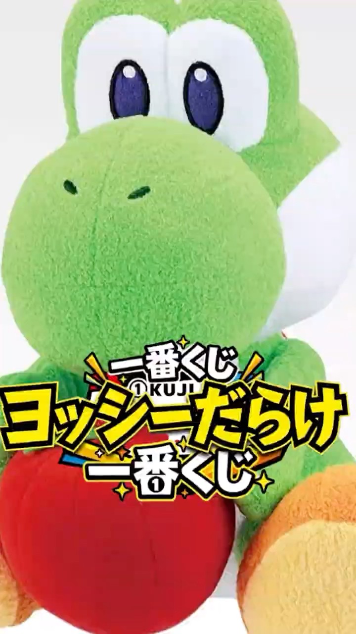 ヨッシー一番くじ】おやすみヨッシーぬいぐるみが可愛すぎ！ファミマ