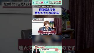 何度伝えても、わかってくれない夫 #岡野あつこ #夫婦問題 #離婚