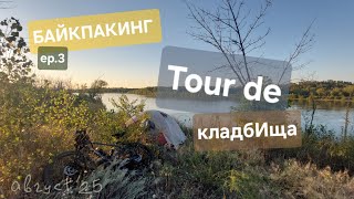 картинка: Tour de кладбИща август 2025 ер.3