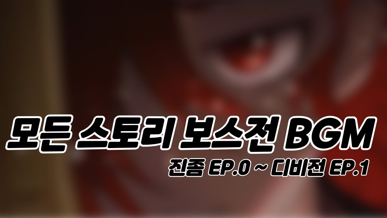 좀비고 모든 스토리 보스전 BGM (진좀 EP.0 ~ 디비전 EP.1)