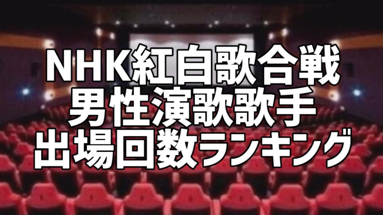 NHK紅白歌合戦男性演歌歌手出場回数ランキング YouTube NHK紅白歌合戦男性演歌歌手出場回数ランキング YouTube