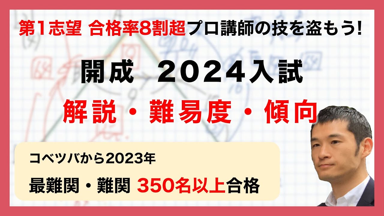 合格率8割超プロの分析・分かりやすい算数解説速報】開成中 2024