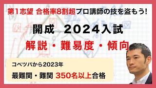 合格率8割超プロの分析・分かりやすい算数解説速報】開成中 2024