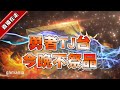 【天堂M】勇者之夜！TJ不打烊！我這不就合到了！ [DingDing實況]