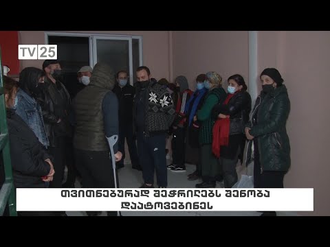 თვითნებურად შეჭრილებს შენობა დაატოვებინეს