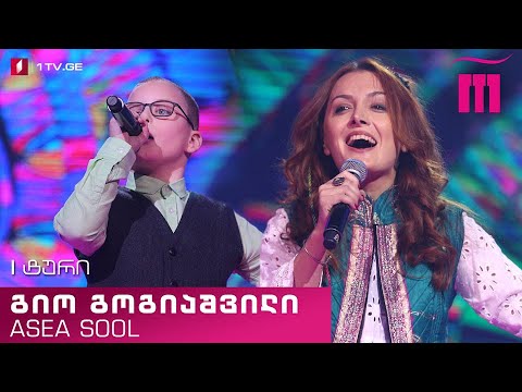 #რანინა გიო გოგიაშვილი \u0026  Asea Sool - „ციცინათელა“ Gio Gogiashvili \u0026 Asea Sool