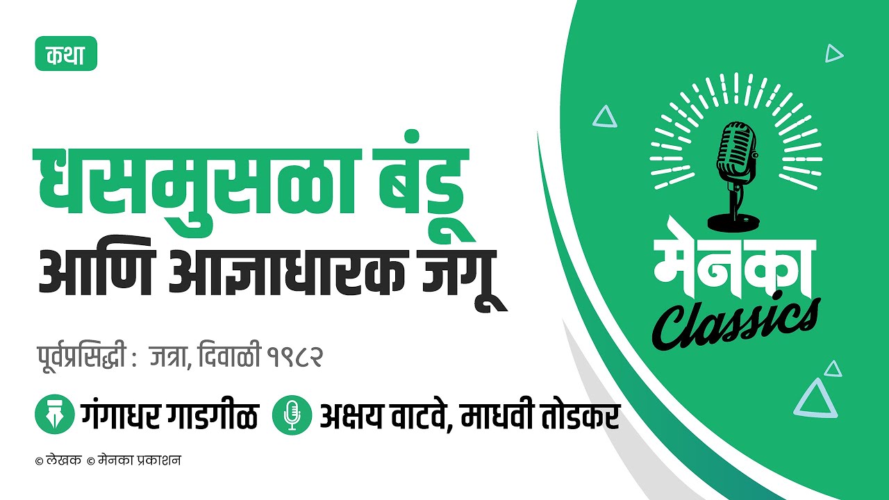 गंगाधर गाडगीळ कथा: धसमुसळा बंडू आणि आज्ञाधारक जगू | Dhasmusala Bandu ani Adnyadharak Jagu - EP 36